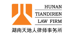 湖南天地人律師事務所